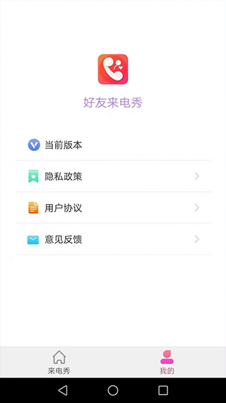 好友来电秀app软件封面
