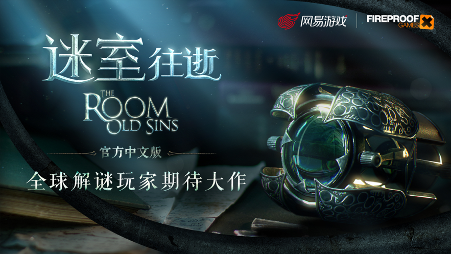 迷室往逝iOS免费软件封面