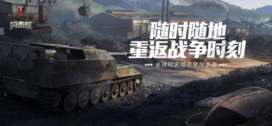 坦克世界闪击战iOS软件封面