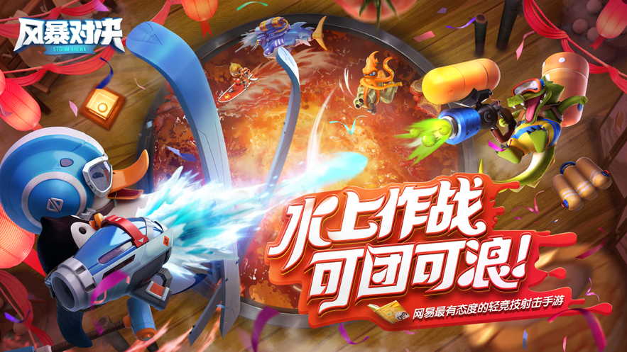 风暴对决安装iOS软件封面