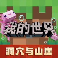 我的世界手游ios
