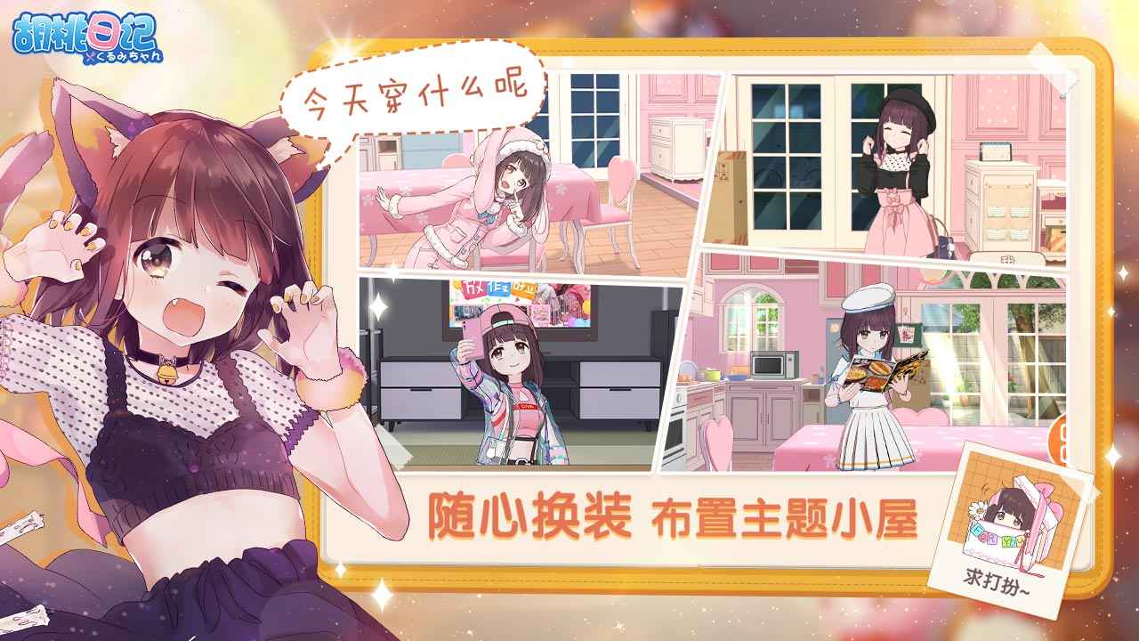 胡桃日记ios软件封面