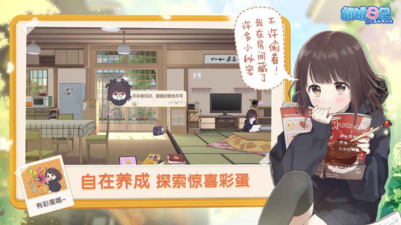 胡桃日记ios软件封面