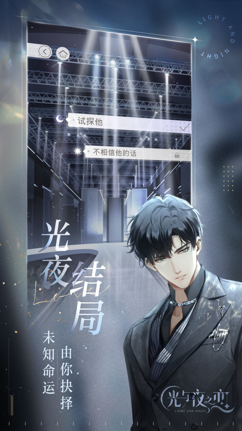 光与夜之恋iOS软件封面