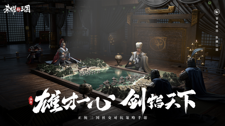 荣耀新三国手游iOS软件封面