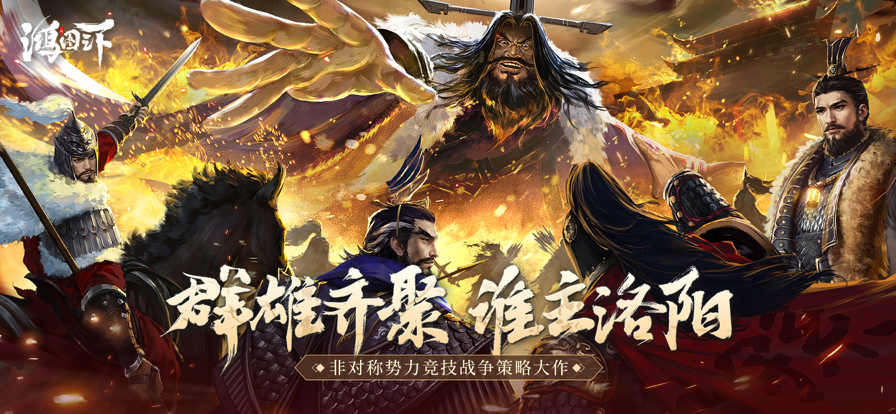 鸿图之下iOS软件封面