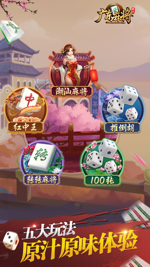 腾讯广东麻将iOS软件封面