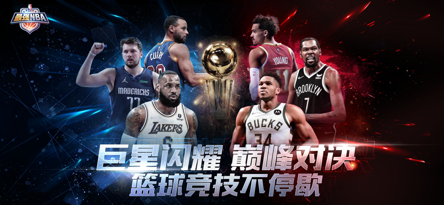 最强NBA手游iOS软件封面
