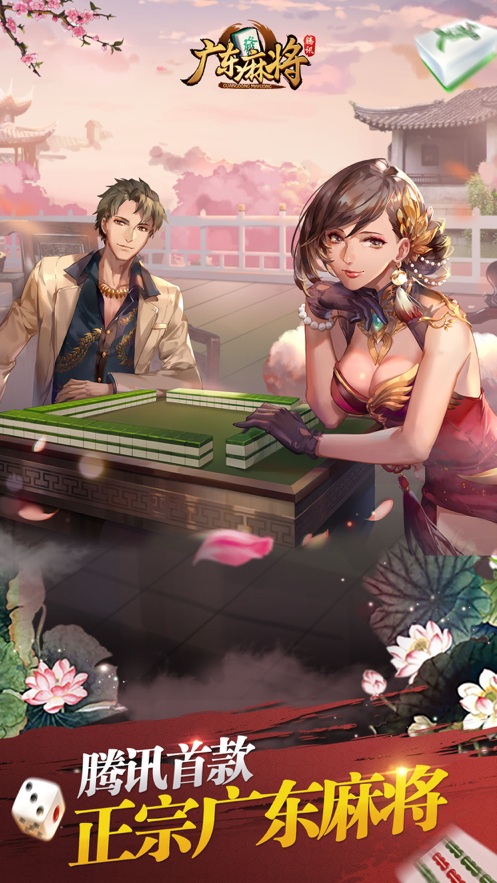 腾讯广东麻将iOS软件封面