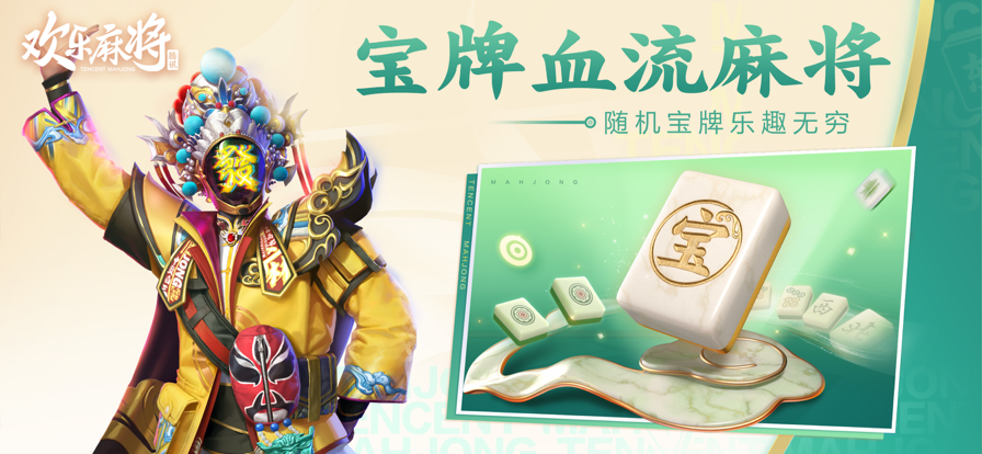 腾讯欢乐麻将全集IOS新软件封面