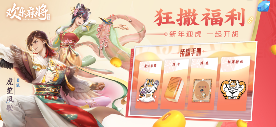 腾讯欢乐麻将全集IOS新软件封面