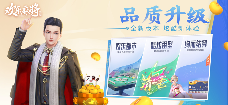 腾讯欢乐麻将全集IOS新软件封面