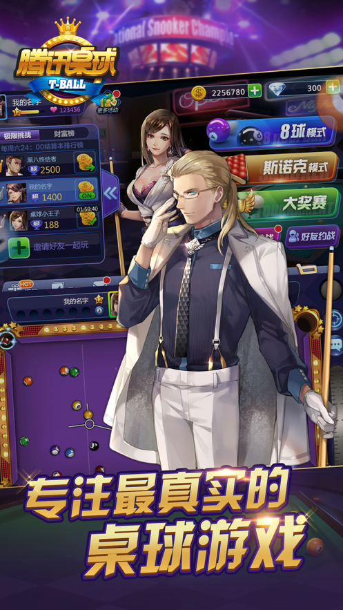 腾讯桌球iOS软件封面