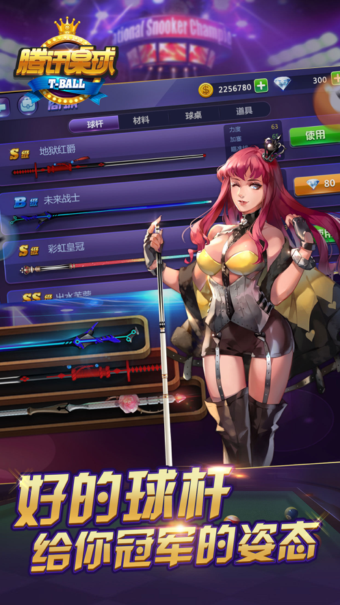 腾讯桌球iOS软件封面