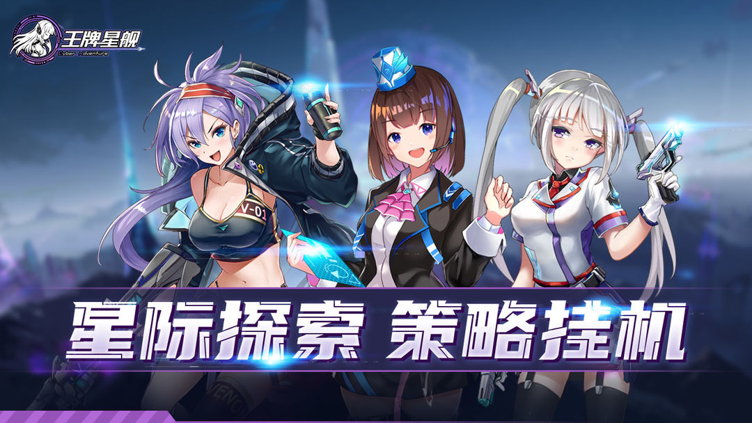 王牌星舰软件封面