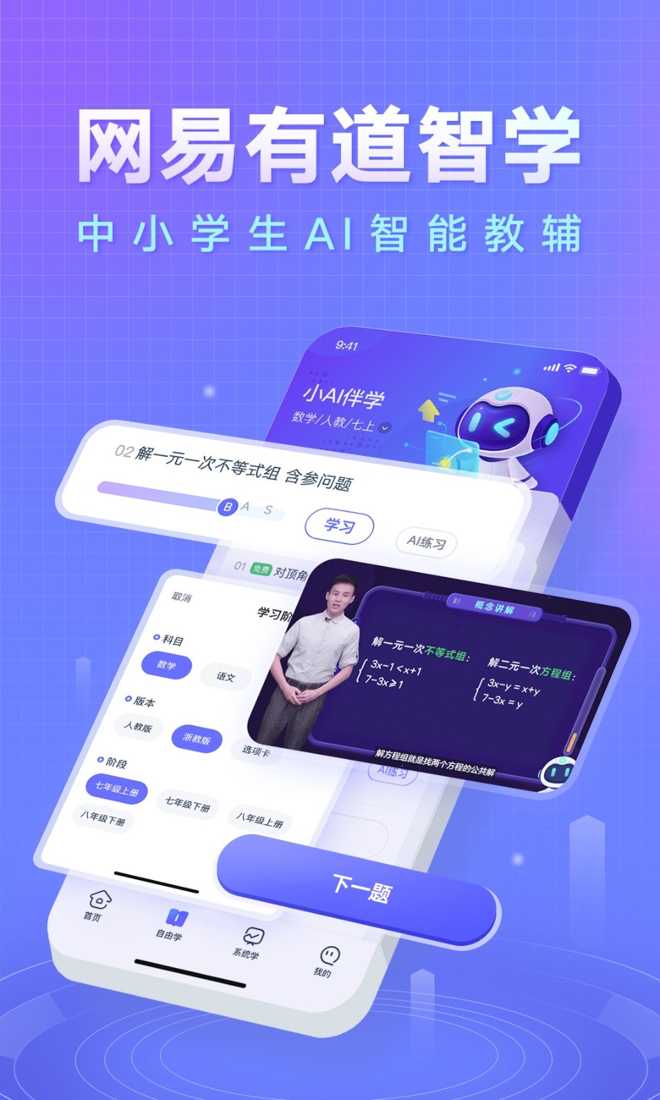 网易有道智学软件封面
