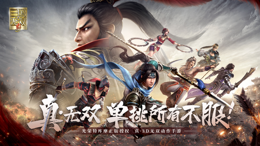 真三国无双霸手游iOS软件封面