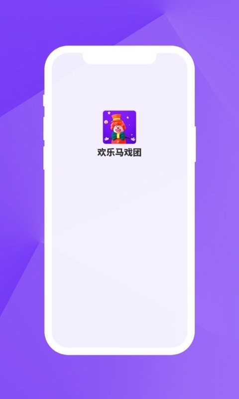 欢乐马戏团软件封面