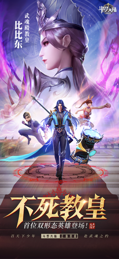 斗罗大陆武魂觉醒iOS软件封面