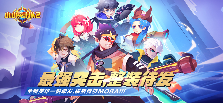 小小突击队2手游iOS软件封面