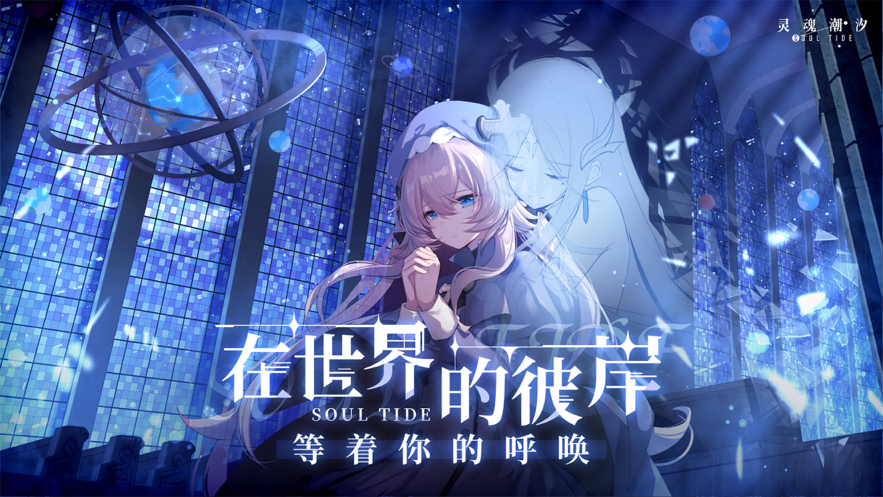 灵魂潮汐手游iOS软件封面