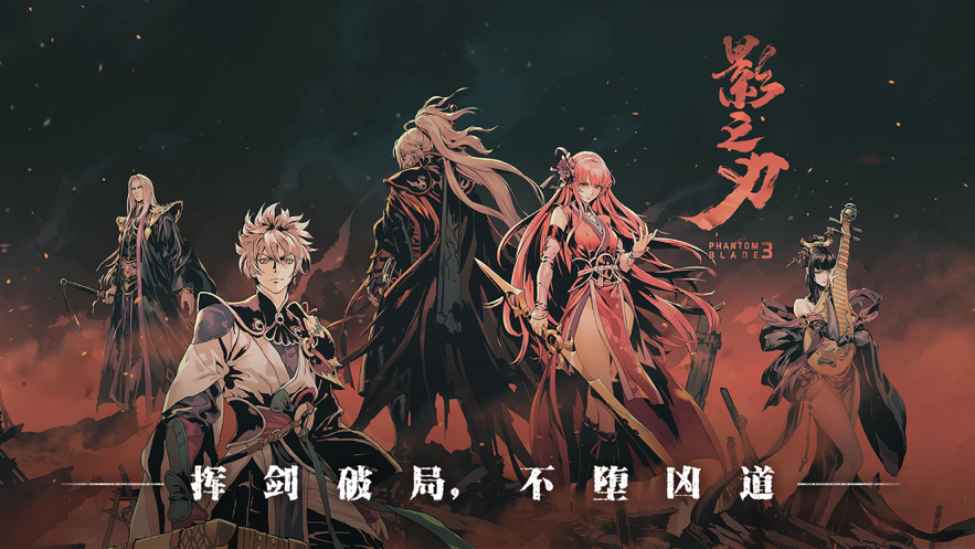 影之刃3iOS第5张手机截图