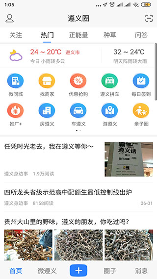 遵义圈app软件封面