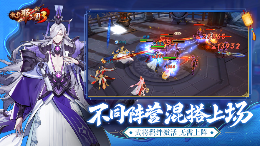 放开那三国3iOS软件封面