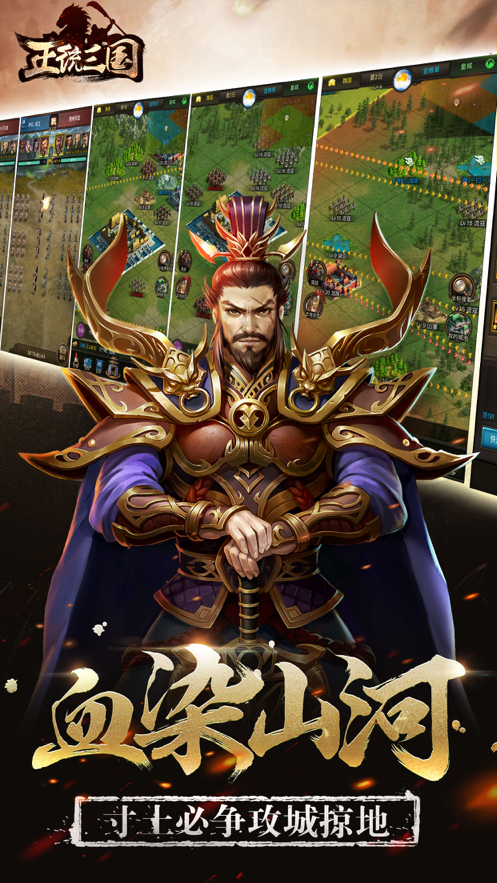 正统三国iOS软件封面