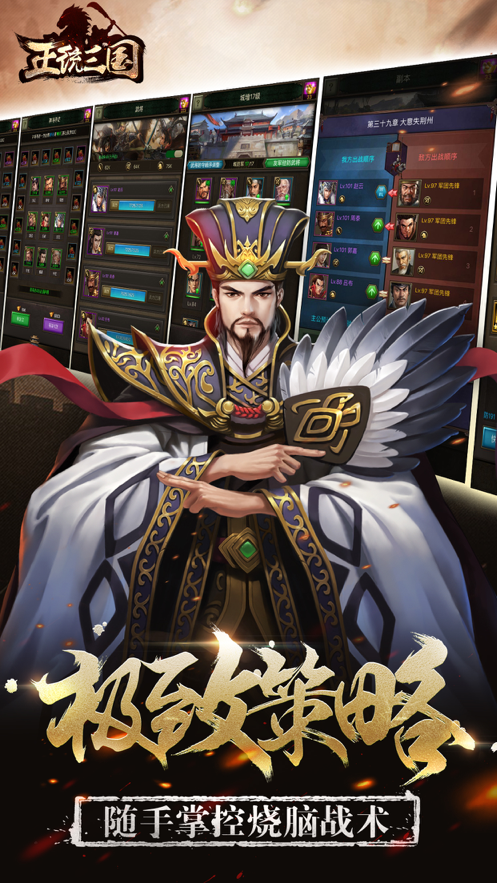 正统三国iOS软件封面