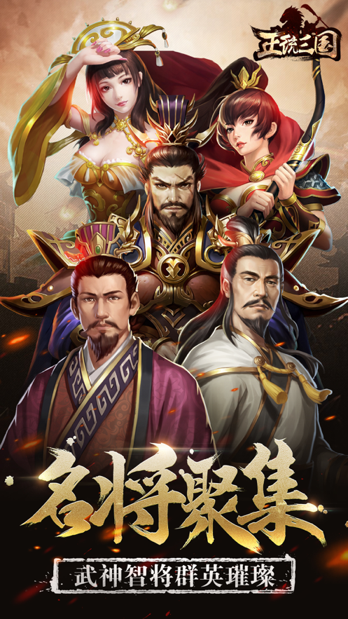 正统三国iOS软件封面