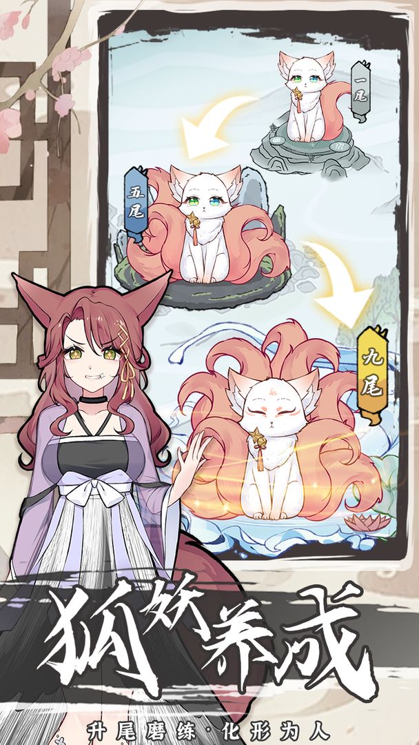 我要养狐妖2软件封面