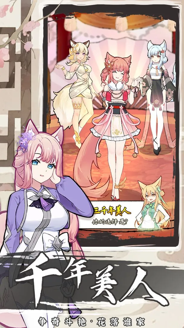 我要养狐妖2软件封面