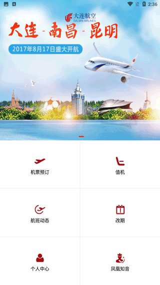 大连航空app软件封面