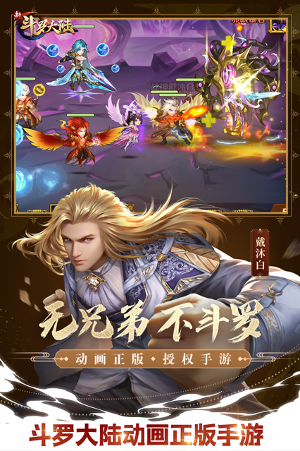 新斗罗大陆手游iOS软件封面