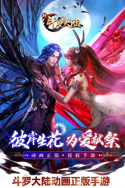 新斗罗大陆手游iOS软件封面