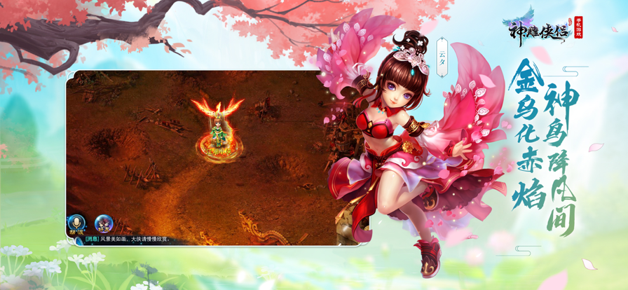 神雕侠侣手游iOS软件封面