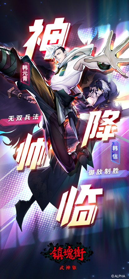 镇魂街武神躯手游iOS软件封面