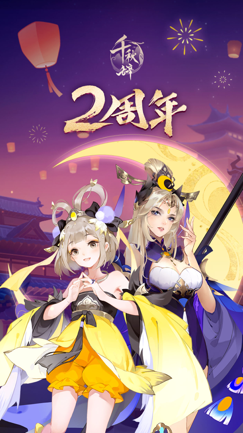 千秋辞iOS安装软件封面