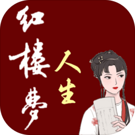 红楼梦人生 v1.0.1 官方版