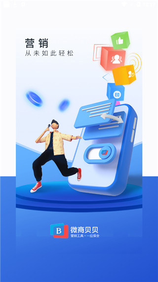 微商贝贝app第1张手机截图