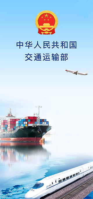 交通运输部官方app软件封面
