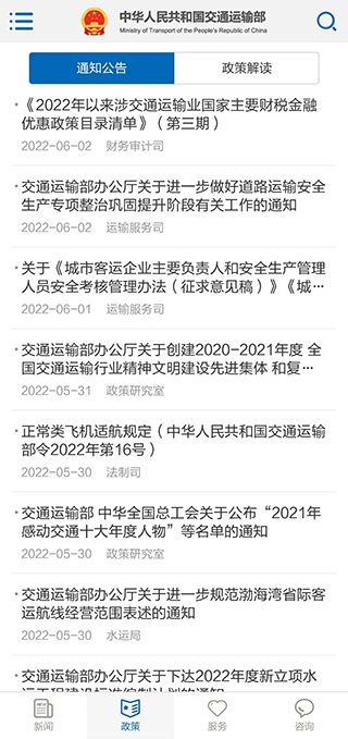交通运输部官方app软件封面
