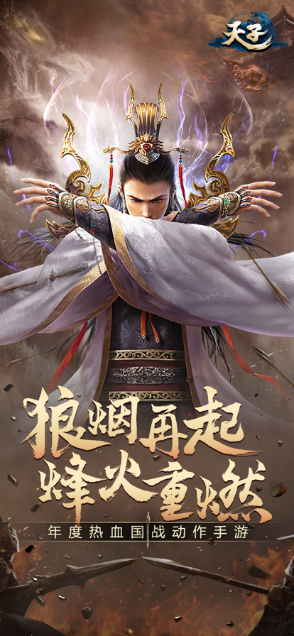 天子手游iOS软件封面