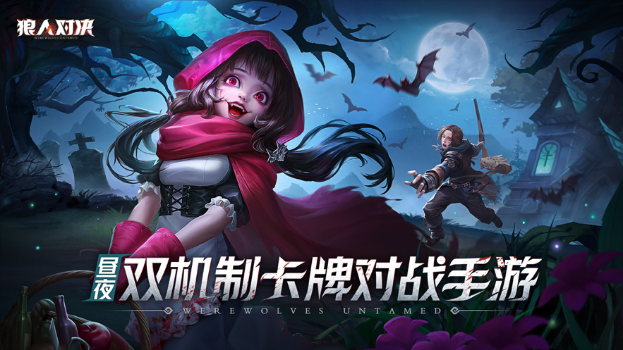 狼人对决iOS软件封面