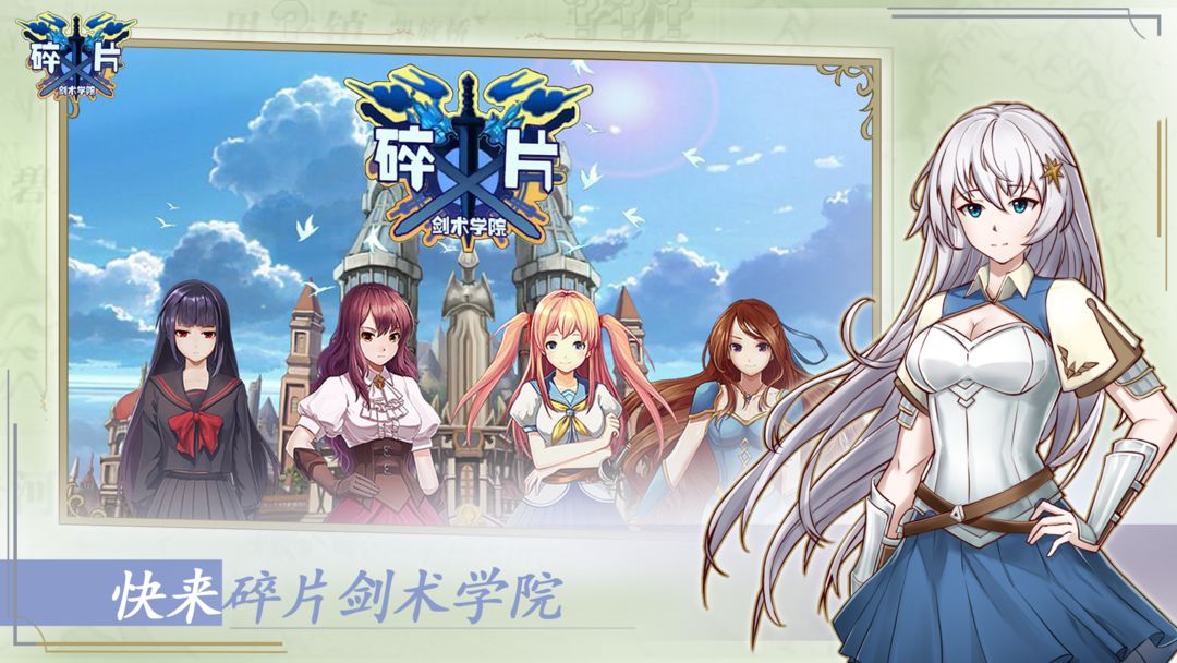 碎片剑术学院软件封面