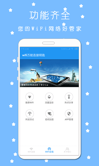WiFi万能连接钥匙软件封面