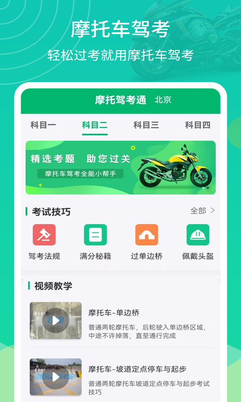 摩托驾考通软件封面