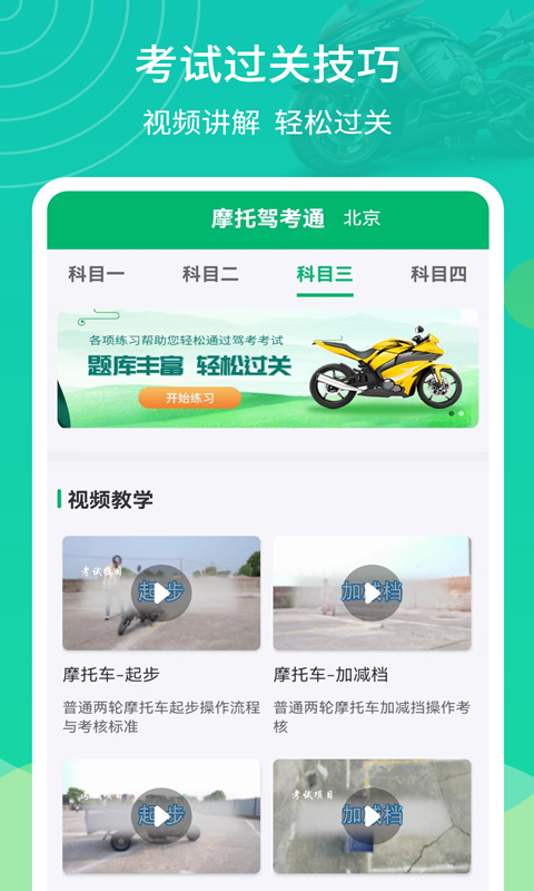 摩托驾考通软件封面