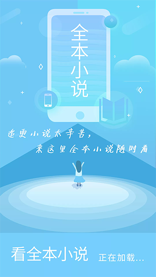 看全本小说app软件封面
